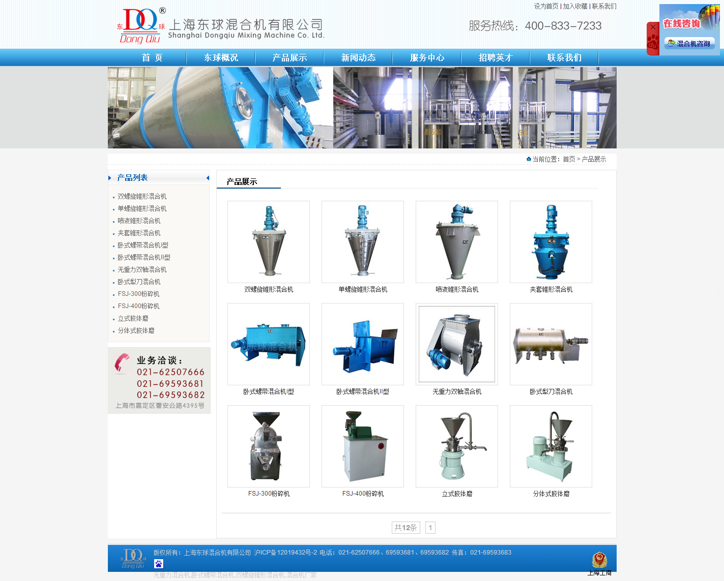 上海東球混合機(jī)有限公司