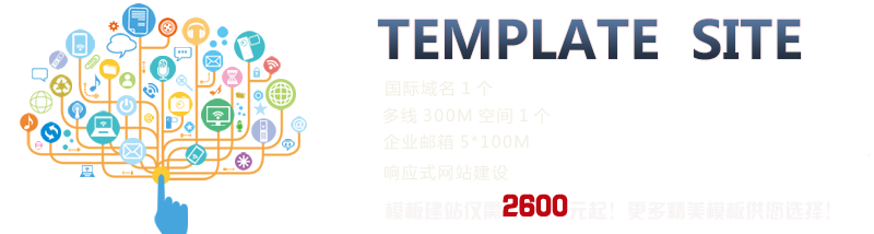 TEMPLATE SITE;國(guó)際域名1個(gè)、多線(xiàn)300M空間1個(gè)、企業(yè)郵箱5*100M、響應(yīng)式網(wǎng)站建設(shè)、模板建站僅需2600元起！更多精美模板供您選擇！