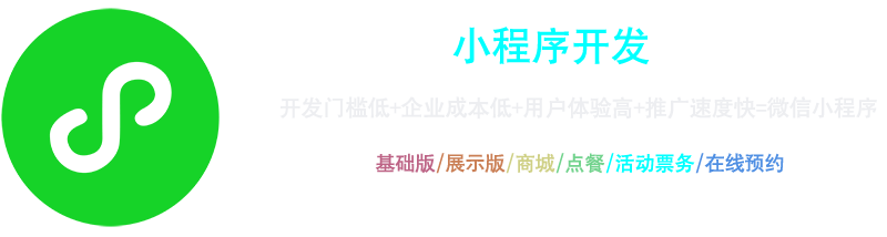 小程序開(kāi)發(fā)：開(kāi)發(fā)門(mén)檻低+企業(yè)成本低+用戶(hù)體驗(yàn)高+推廣速度快=微信小程序，基礎(chǔ)版、展示版、商城、點(diǎn)餐、活動(dòng)票務(wù)、在線(xiàn)預(yù)約